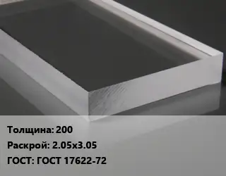 Лист из оргстекла 200 2.05х3.05 ГОСТ: ГОСТ 17622-72